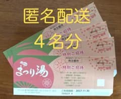 浅草ROXまつり湯 招待券 4枚のサムネイル
