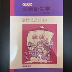イラスト公衆衛生学のサムネイル