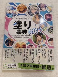 デジタルイラストの「塗り事典BOYS」CLIP STUDIO PAINTのサムネイル
