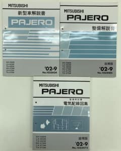 三菱　パジェロ　PAJERO 新型車解説書　整備解説書　電気配線図集　02-9のサムネイル