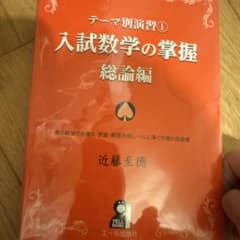 テーマ別演習1 入試数学の掌握 総論編 近藤至徳のサムネイル