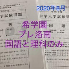 希学園　プレ洛南　国語と理科の２教科のみ　2020年8月実施のサムネイル