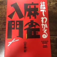 絵でわかる麻雀入門のサムネイル