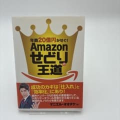 年商20億円かせぐ!Amazonせどりの王道のサムネイル