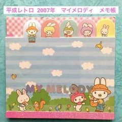 平成レトロ 2007年 マイメロディ メモ帳 サンリオ 平成レア 当時物