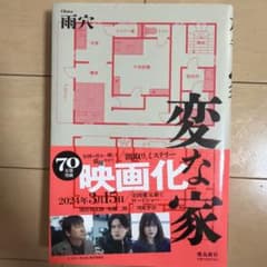 変な家のサムネイル