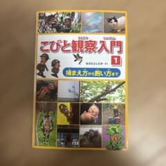 こびと観察入門 1 捕まえ方から飼い方まで なばたとしたかのサムネイル
