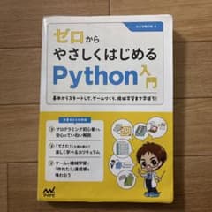ゼロからやさしくはじめるPython入門 基本からスタートして、ゲームづくり、…のサムネイル