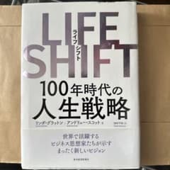 LIFE SHIFT(ライフ・シフト) 100年時代の人生戦略のサムネイル