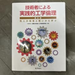 技術者による実践的工学倫理 第4版のサムネイル