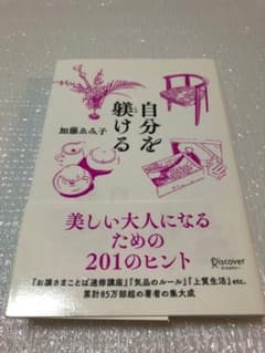 自分を躾ける 美しい大人になるための201のヒントのサムネイル