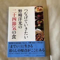pompom様専用です^ ^つなげていきたい野﨑洋光の二十四節気の食のサムネイル