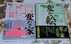 変な家　変な絵　2冊セットのサムネイル