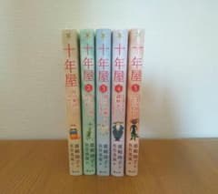 十年屋 1～5巻セットのサムネイル