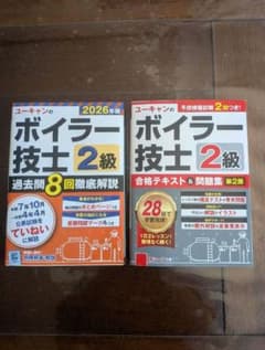 ユーキャンのボイラー技士2級 合格テキスト・過去問 2冊セットのサムネイル