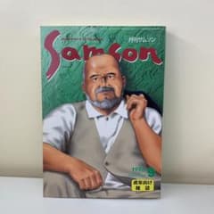 ゲイ】月刊サムソン 1998年9月号 NO.194 匿名配送 コバルト社 昭和