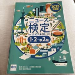 ニュース検定 公式テキスト 1・2・準2級 2025 発展編のサムネイル