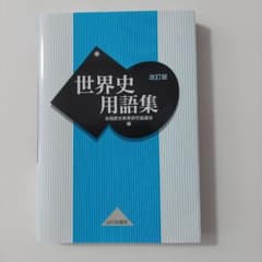 世界史用語集 改訂版 山川出版社のサムネイル