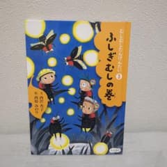 ふしぎむしの巻 むしむしたんけんたい3 絵本のサムネイル