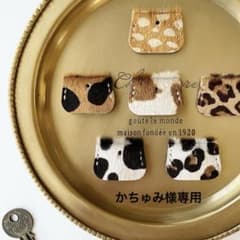 かちゅみ様専用　ハラコ キーカバーのサムネイル