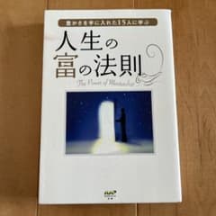 豊かさを手に入れた15人に学ぶ 人生の富の法則のサムネイル