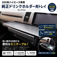 ハイエース 200系 1型-8型 純正ドリンクホルダー テーブル トレイ ロングのサムネイル