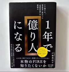 1年で億り人になるのサムネイル