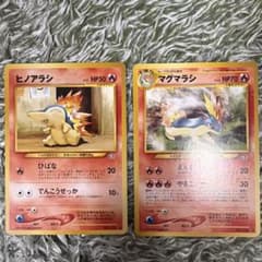 ポケモンカード ヒノアラシ マグマラシ 旧裏面のサムネイル