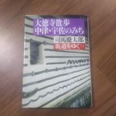 街道をゆく 34 大徳寺散歩,中津・宇佐のみちのサムネイル