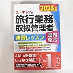 ユーキャン　旅行業務取扱管理者　速習レッスン　国内総合　2023年版のサムネイル