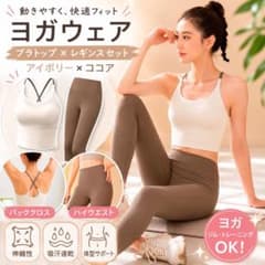 ヨガウェア Mサイズ アイボリー×ココア セットアップ ブラトップ