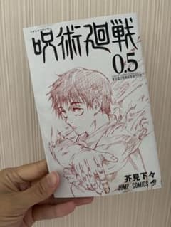 呪術廻戦 0.5 東京都立呪術高等専門学校 芥見下々 - メルカリ
