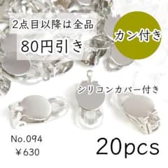094【20個】カン付き蝶バネ/クリップイヤリング｜カバー付｜シルバー