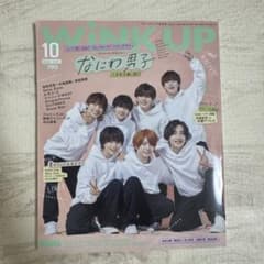 WINKUP(ウインクアップ) 2022年10月号 表紙 なにわ男子のサムネイル