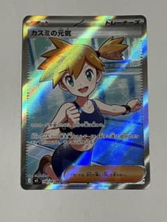 ポケモンカード カスミの元気 SR アビスアイのサムネイル