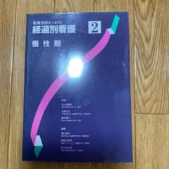 看護診断をふまえた経過別看護 2のサムネイル