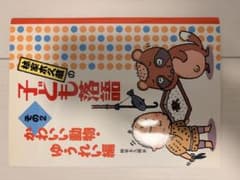 林家木久蔵のこども落語　その2のサムネイル