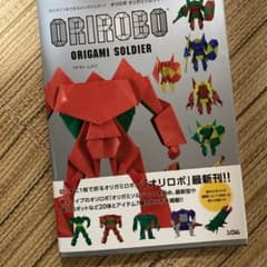 オリロボオリガミソルジャー 切らずに1枚で折るオリガミロボット