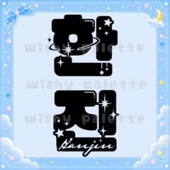 ペンライトステッカー TWS ハンジン はんじん ペンライトのサムネイル