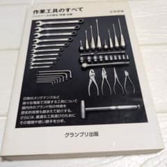 【工具好き必見】作業工具のすべて ハンドツール 整備 DIY 広田民郎のサムネイル
