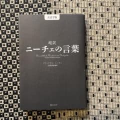超訳ニーチェの言葉 大活字版のサムネイル