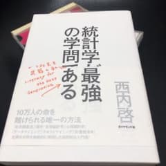 統計学が最強の学問である : データ社会を生き抜くための武器と教養のサムネイル