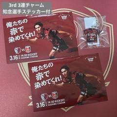 鹿島アントラーズ 勝ち連チャーム 1st〜5th 京都戦（4/13）オンライン先行商品の店頭販売開始ならびに新商品