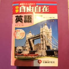 英語自由自在 中学のサムネイル