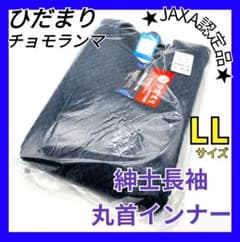 ひだまり チョモランマ 肌着 紳士用長袖丸首インナー LL QMS923 24