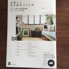 心地いいわが家のつくり方 01 インテリアの基本/主婦の友社のサムネイル