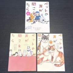 ペットの声がきこえたら 全巻セット オノユウリ 塩田妙玄 中古本 美品 漫画 ペットの声が聞こえたら 3冊セット オノユウリ 塩田
