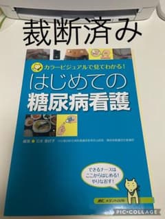 【裁断済み】はじめての糖尿病看護 カラービジュアルで見てわかる!のサムネイル