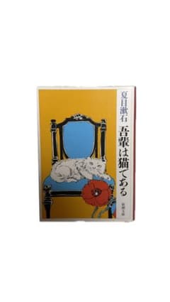 吾輩は猫である　夏目漱石　新潮文庫のサムネイル