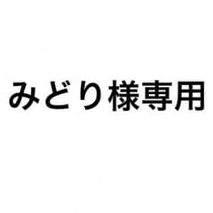 みどり様専用のサムネイル
